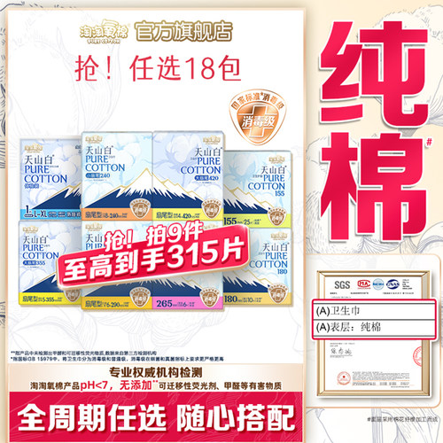 淘淘氧棉消毒级纯棉卫生巾任选