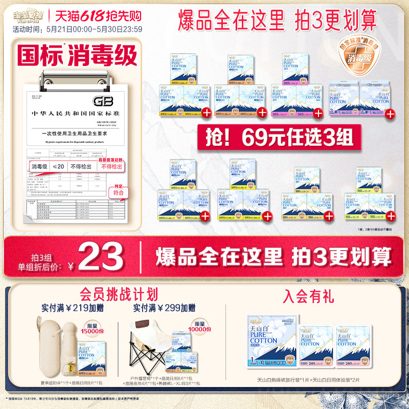 【69元任选3组】淘淘氧棉天山白消毒级纯棉卫生巾安睡裤任选组合