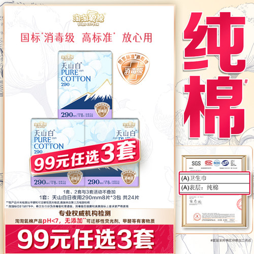 【99元选3套】淘淘氧棉天山白日夜用消毒级纯棉卫生巾姨妈巾290mm