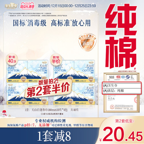 天山白消毒级纯棉卫生巾迷你