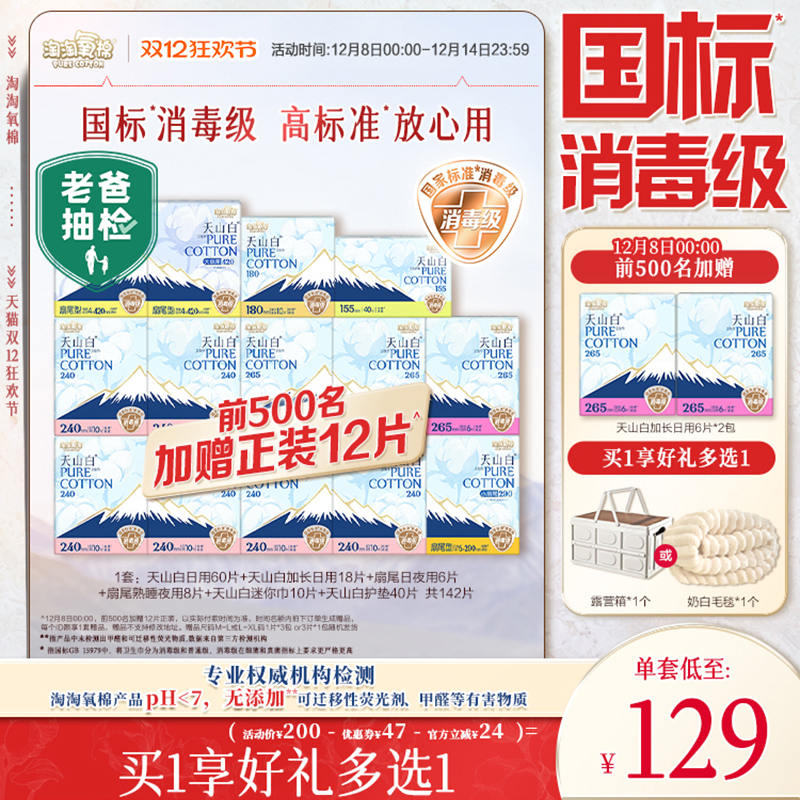 【00:00抢！前500名加赠正装12片】淘淘氧棉天山白小扇尾卫生巾
