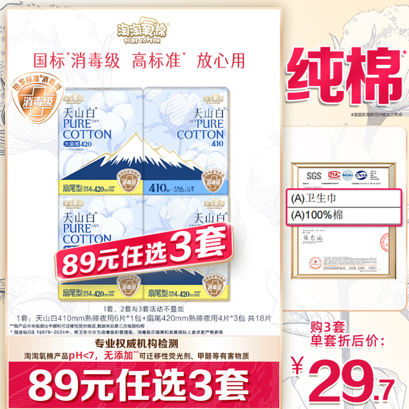 淘淘氧棉消毒级纯棉卫生巾夜用
