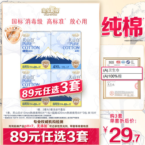 【89元选3套】淘淘氧棉天山白消毒级纯棉卫生巾熟睡夜用4包量大