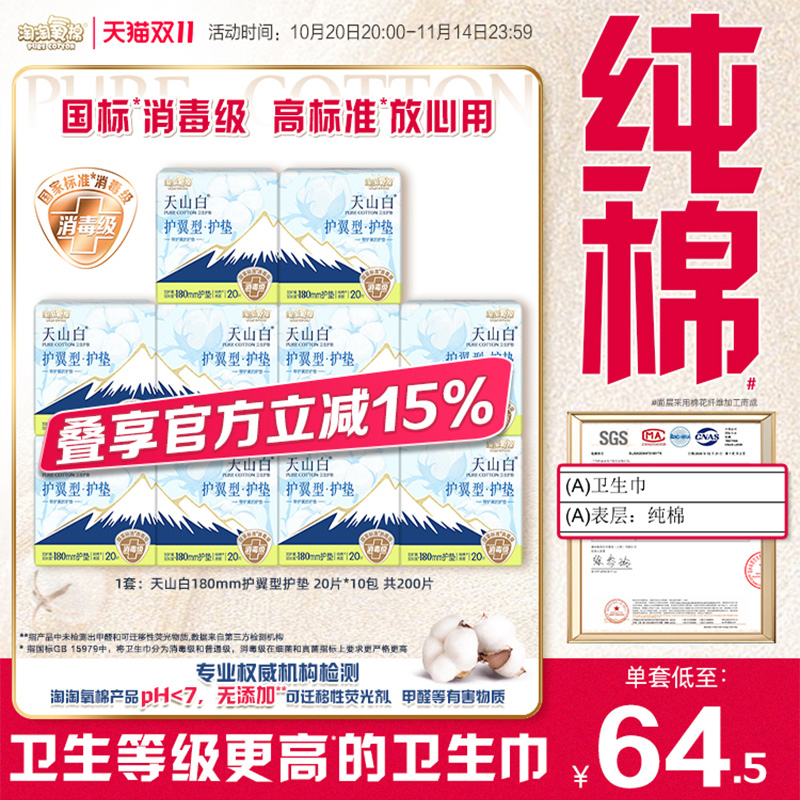 【国标消毒级】淘淘氧棉消毒级纯棉天山白护翼型护垫 20片*10包