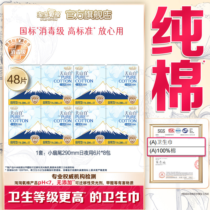 【国标消毒级】淘淘氧棉天山白消毒级纯棉卫生巾扇尾日夜用8包,洗护清洁剂/卫生巾/纸/香薰,卫生巾,淘宝优惠券,粉丝福利购,淘宝优惠卷
