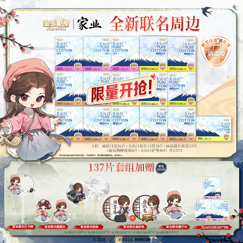 【限量抢！家业联名周边】淘淘氧棉消毒级纯棉卫生巾日夜组合