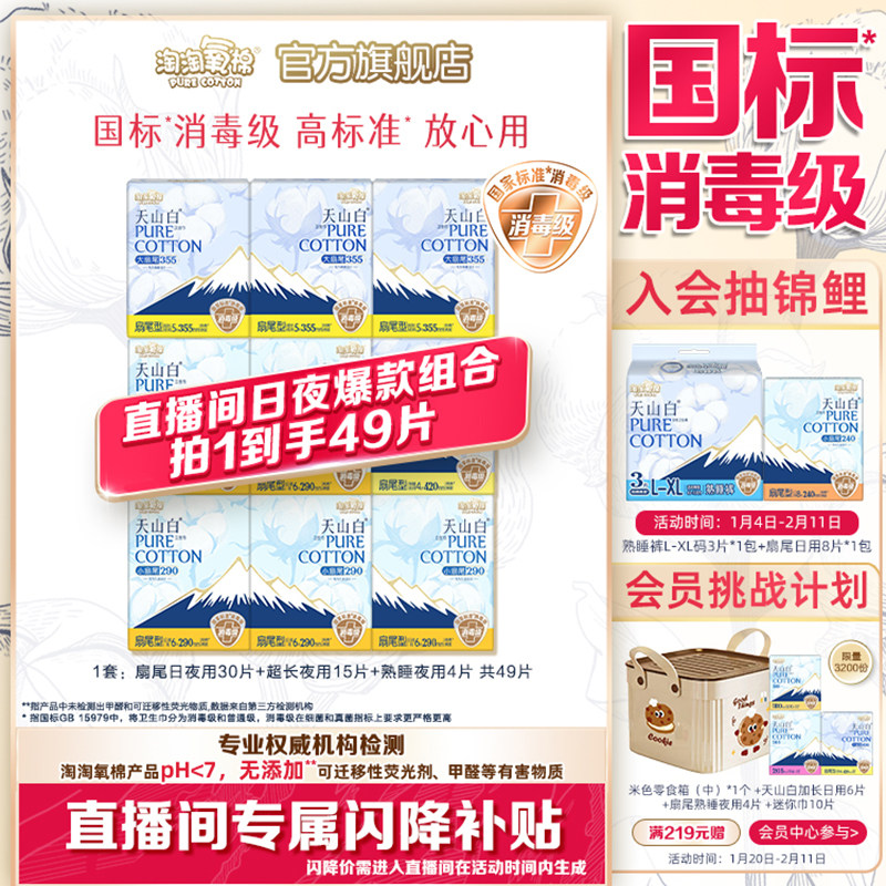 【直播专属加赠】淘淘氧棉天山白消毒级纯棉卫生巾日夜组合49片,洗护清洁剂/卫生巾/纸/香薰,卫生巾,淘宝优惠券,粉丝福利购,淘宝优惠卷