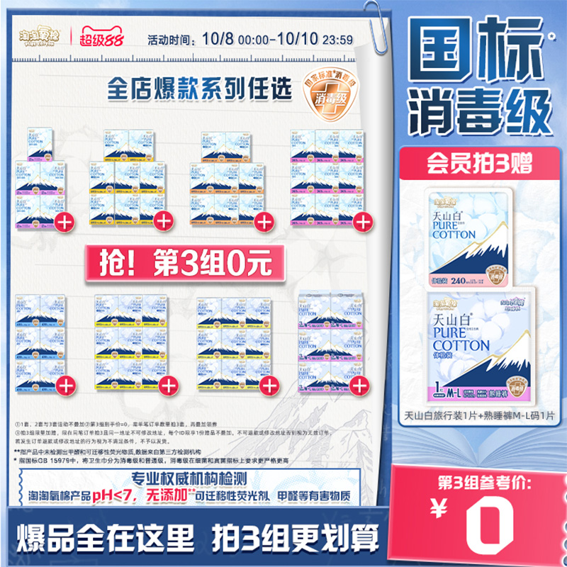 数量拍3【国标消毒级】淘淘氧棉天山白消毒级纯棉卫生巾任选组合