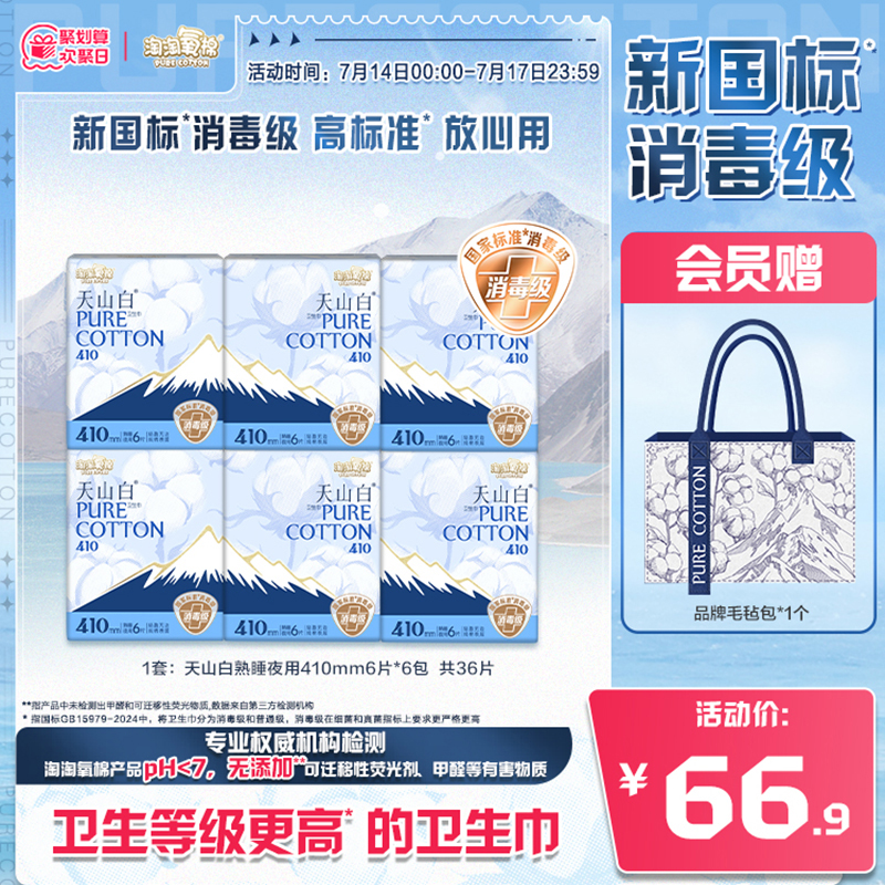 淘淘氧棉消毒级纯棉卫生巾410mm
