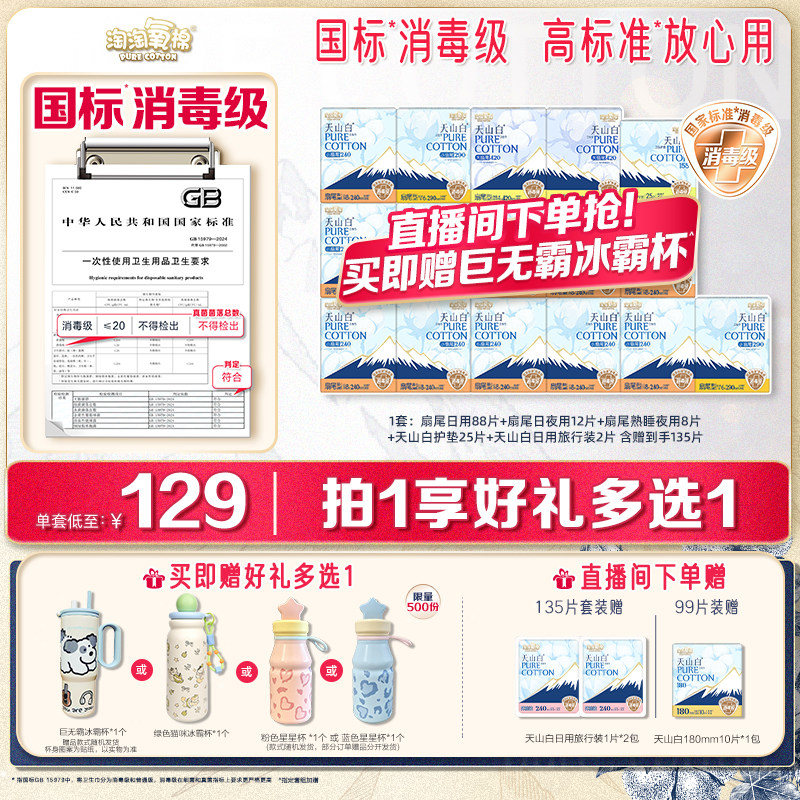 【赠巨无霸冰霸杯】淘淘氧棉消毒级天山白纯棉卫生巾日夜用组合