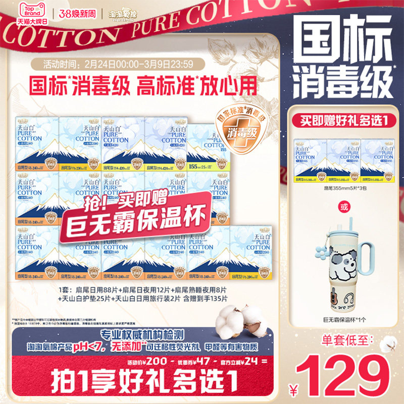 赠巨无霸保温杯【国标消毒级】 淘淘氧棉天山白纯棉卫生巾熟睡裤