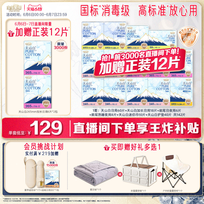 6月6日-7日直播间下单加赠12片【赠夏凉被】淘淘氧棉天山白卫生巾