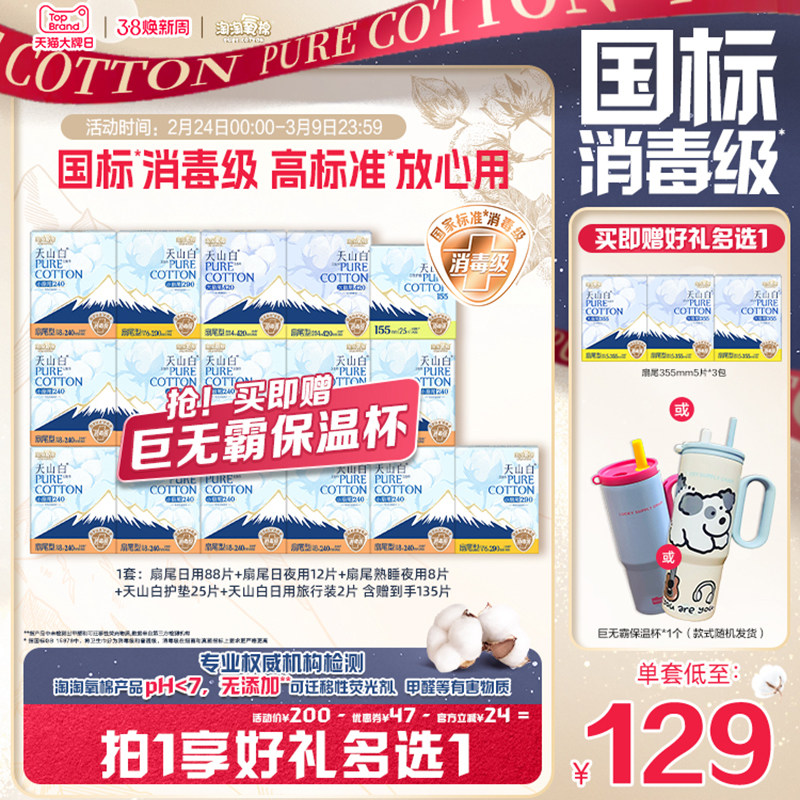 【赠杨紫同款巨无霸保温杯】淘淘氧棉天山白纯棉卫生巾熟睡裤组合