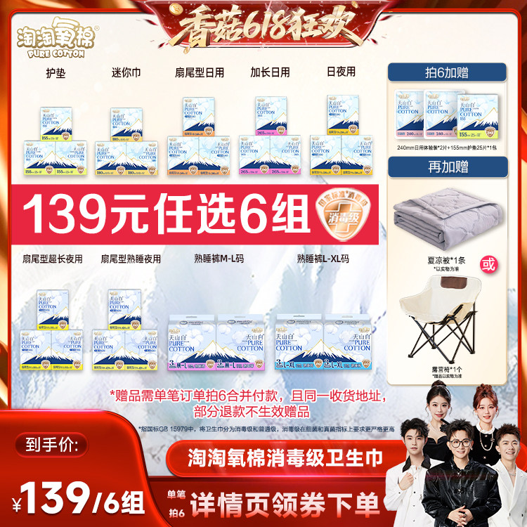 【香菇618】淘淘氧棉消毒级小扇尾纯棉卫生巾任选6组