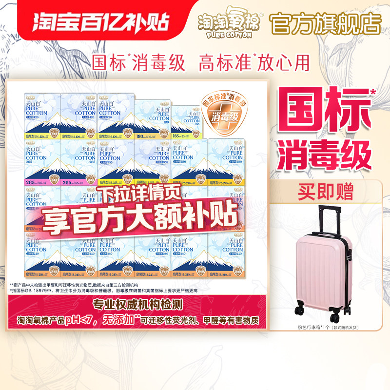 【国标消毒级】赠行李箱|淘淘氧棉天山白消毒级纯棉卫生巾组合