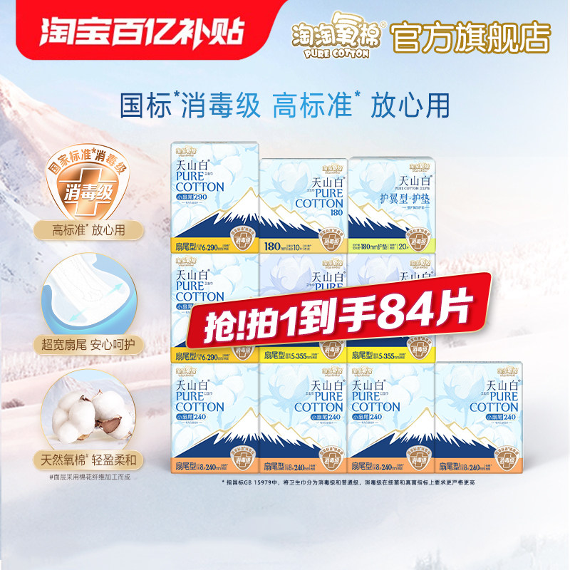 【国标消毒级】淘淘氧棉天山白小扇尾纯棉卫生巾日夜组合84片,洗护清洁剂/卫生巾/纸/香薰,卫生巾,淘宝优惠券,粉丝福利购,淘宝优惠卷