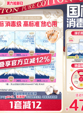 【国标消毒级】淘淘氧棉天山白消毒级纯棉卫生巾265mm6包姨妈巾