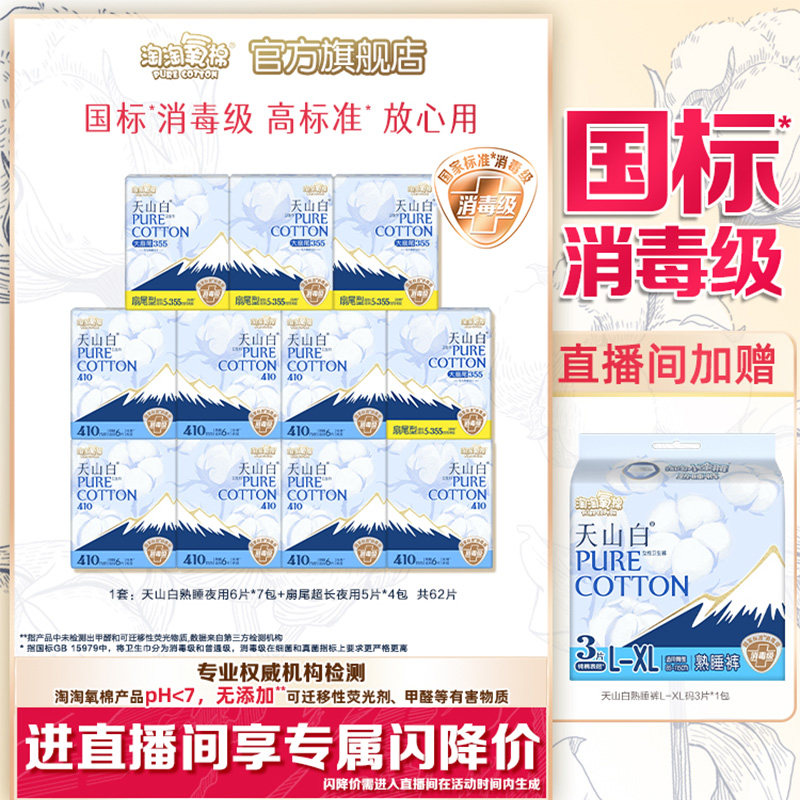 【直播间加赠】淘淘氧棉小扇尾消毒级纯棉卫生巾日夜组合含赠65片