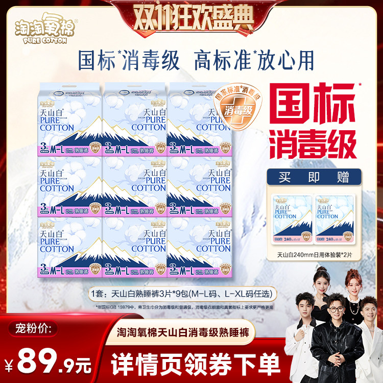 【香菇双11】淘淘氧棉天山白消毒级熟睡裤卫生巾安睡裤