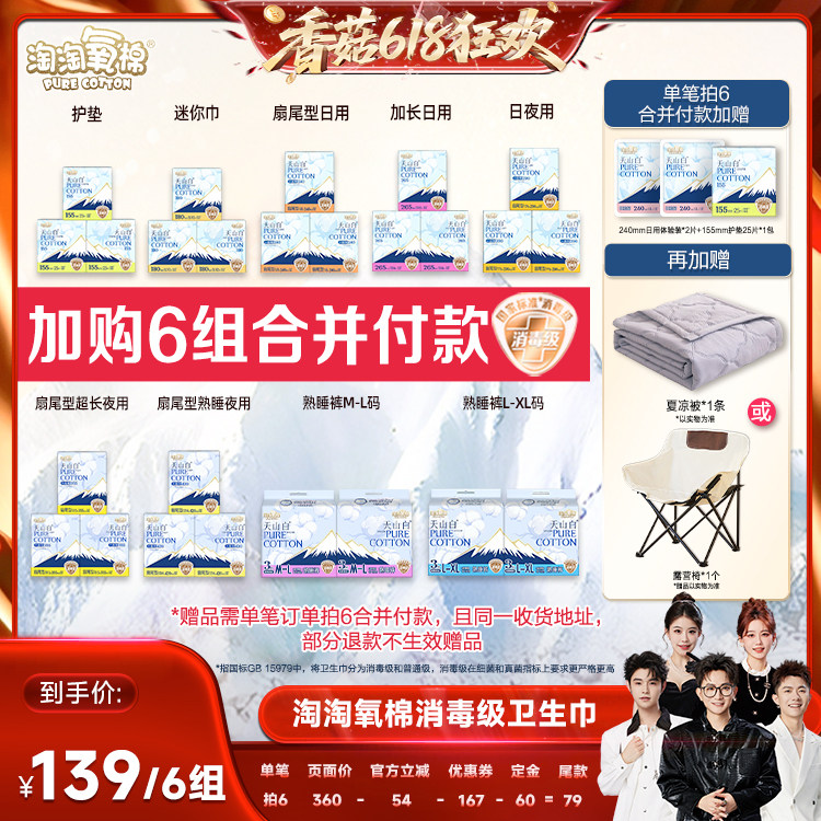 【先加购！香菇618】淘淘氧棉消毒级小扇尾纯棉卫生巾任选6组