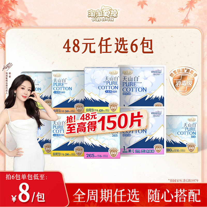 【任选6包】淘淘氧棉天山白扇尾消毒级纯棉卫生巾日夜组合姨妈巾