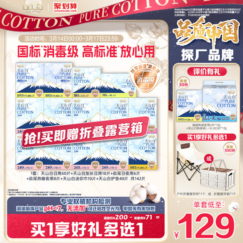 淘淘氧棉天山白纯棉卫生巾组合券后129元