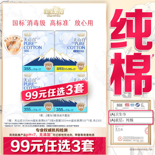 【99元选3套】淘淘氧棉天山白消毒级纯棉卫生巾超长夜用355mm4包