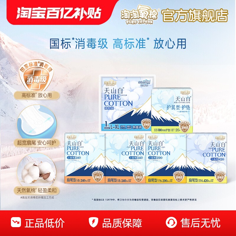 【百亿补贴】淘淘氧棉天山白小扇尾消毒级纯棉卫生巾日夜组合