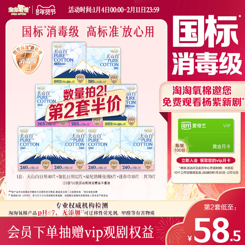 【抽赠杨紫新剧权益】淘淘氧棉天山白消毒级纯棉卫生巾组合