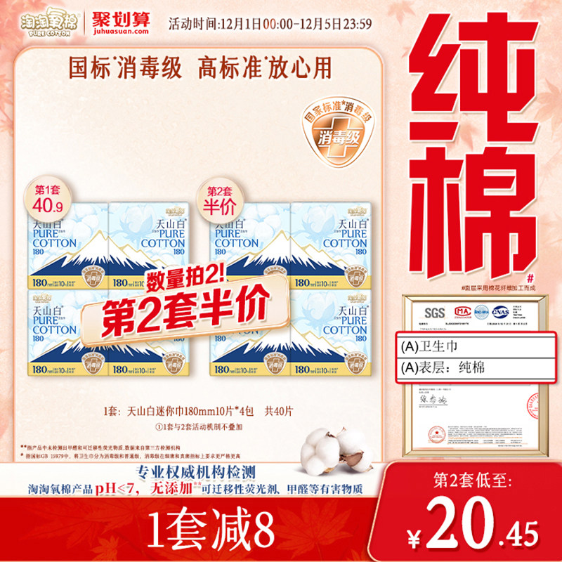 【国标消毒级】淘淘氧棉天山白纯棉卫生巾迷你巾180mm姨妈巾