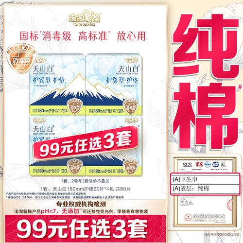 【99元选3套】淘淘氧棉天山白消毒级纯棉卫生巾180mm护翼型护垫