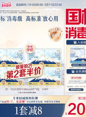 【国标消毒级】淘淘氧棉天山白纯棉卫生巾迷你巾180mm姨妈巾