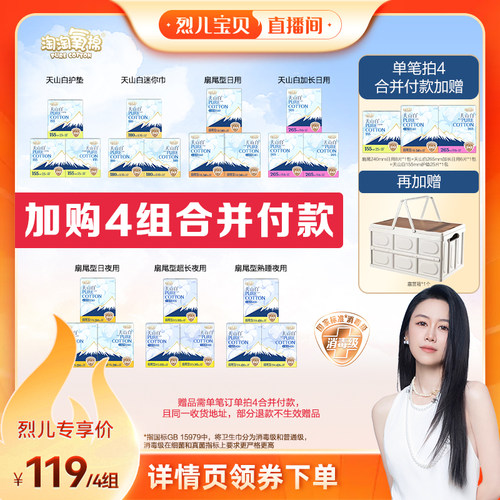 【烈儿宝贝直播间】淘淘氧棉天山白消毒级小扇尾纯棉卫生巾