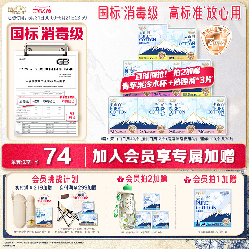 会员专属加赠【国标消毒级】淘淘氧棉天山白消毒级纯棉卫生巾组合