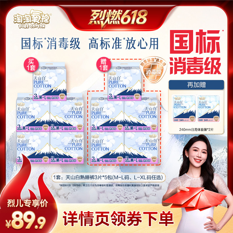 【烈燃618！】淘淘氧棉天山白熟睡裤消毒级卫生巾安睡裤