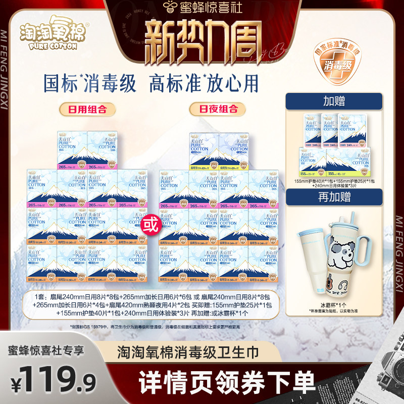 【惊喜新势力周】淘淘氧棉天山白消毒级小扇尾纯棉卫生巾杨紫同款