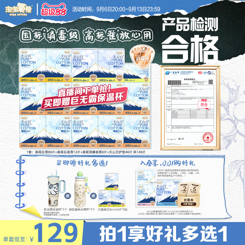 【赠冰霸杯多选一】淘淘氧棉消毒级天山白纯棉卫生巾组合杨紫同款图片