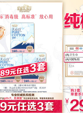 【89元选3套】淘淘氧棉天山白消毒级纯棉卫生巾日用3包30片