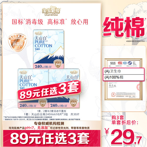 淘淘氧棉消毒级纯棉卫生巾日用