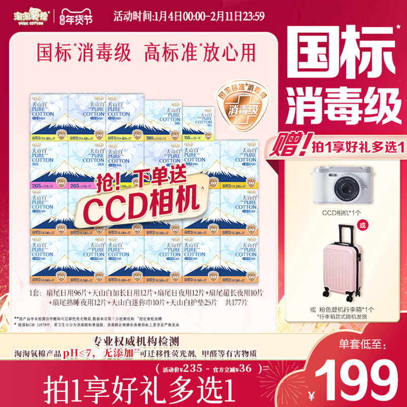 赠CCD相机【国标消毒级】淘淘氧棉天山白消毒级纯棉卫生巾组合