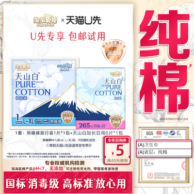 【天猫U先】淘淘氧棉天山白卫生巾加长日用6片+熟睡裤体验装1片