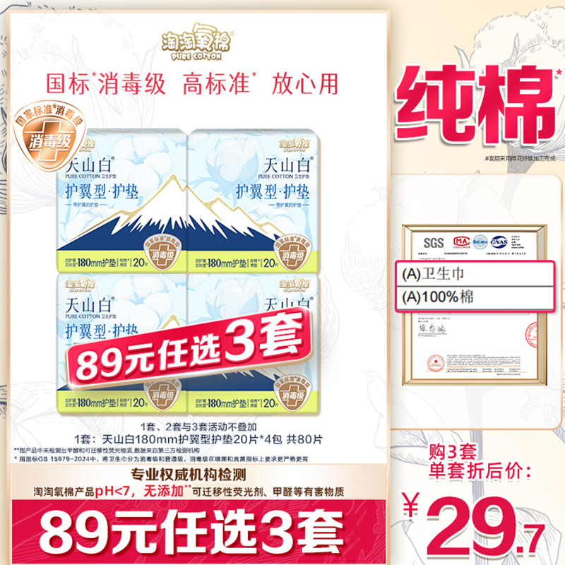 【89元选3套】淘淘氧棉天山白消毒级纯棉卫生巾180mm护翼型护垫