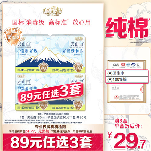 【89元选3套】淘淘氧棉天山白消毒级纯棉卫生巾180mm护翼型护垫