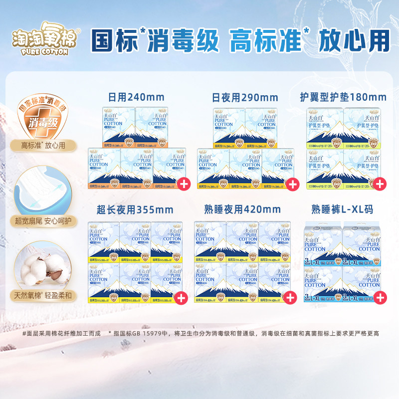 【百亿补贴】淘淘氧棉天山白小扇尾消毒级纯棉卫生巾熟睡裤任选