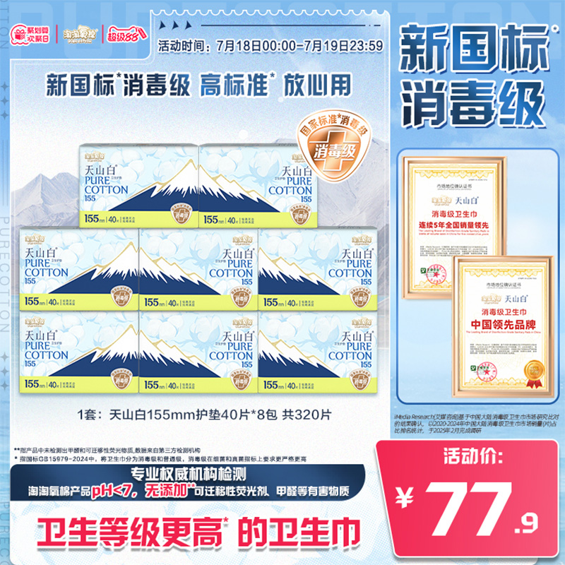 【国标消毒级】淘淘氧棉天山白消毒级纯棉卫生巾155mm护垫超薄