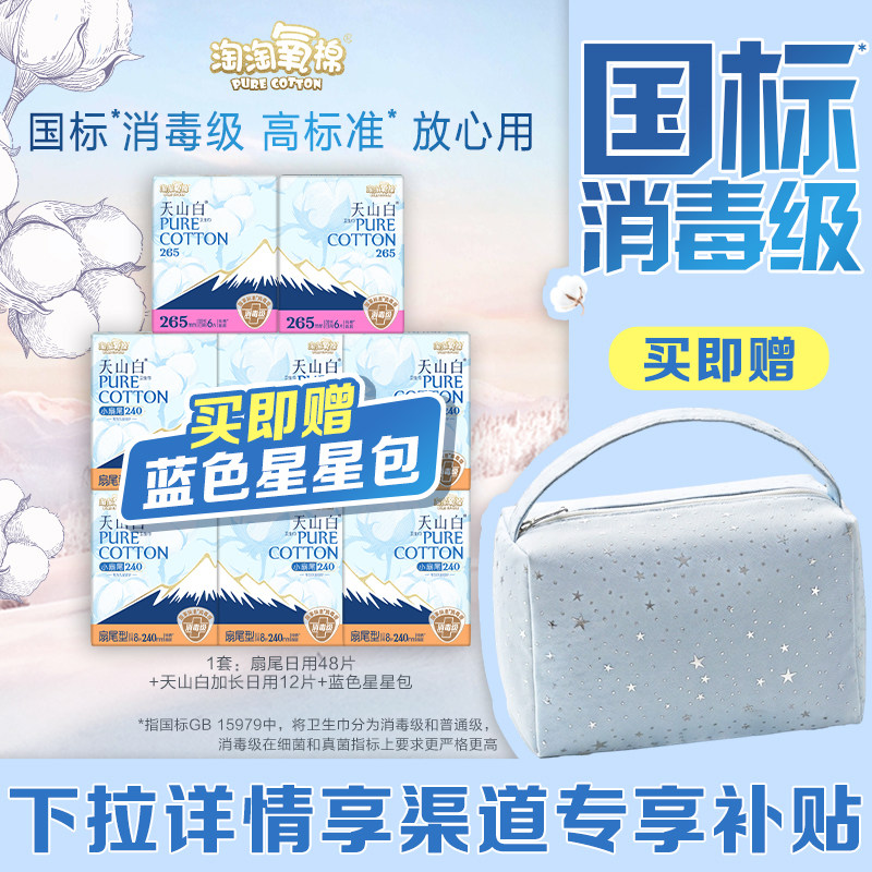 【百亿补贴】淘淘氧棉天山白消毒级纯棉卫生巾组合姨妈巾