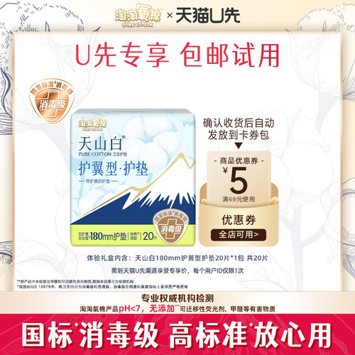 【天猫U先】淘淘氧棉消毒级天山白护翼型护垫 20片*1包