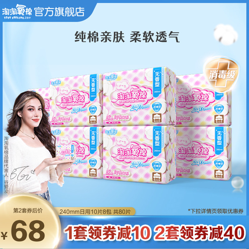 【消毒级】淘淘氧棉卫生巾纯棉轻薄透气240mm日用8包80片旗舰店
