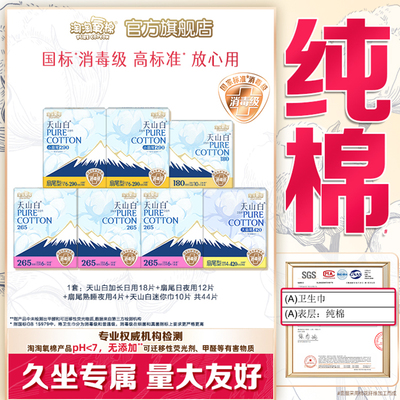 【国标消毒级】淘淘氧棉天山白消毒级纯棉卫生巾组合姨妈巾