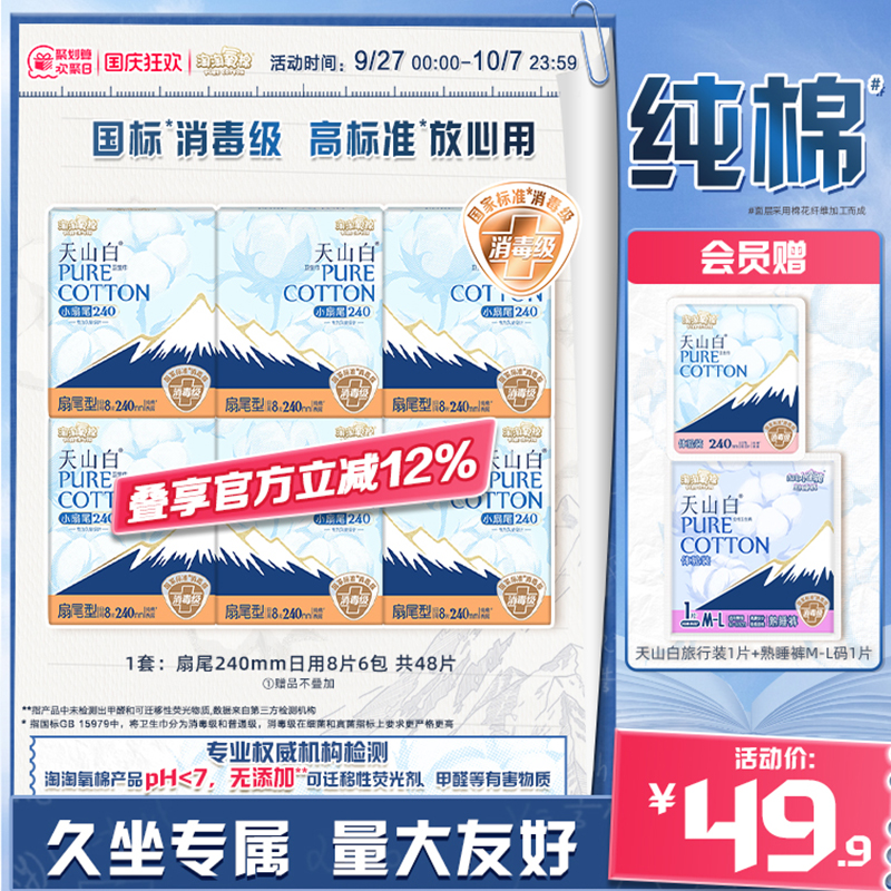 淘淘氧棉扇尾纯棉卫生巾240mm